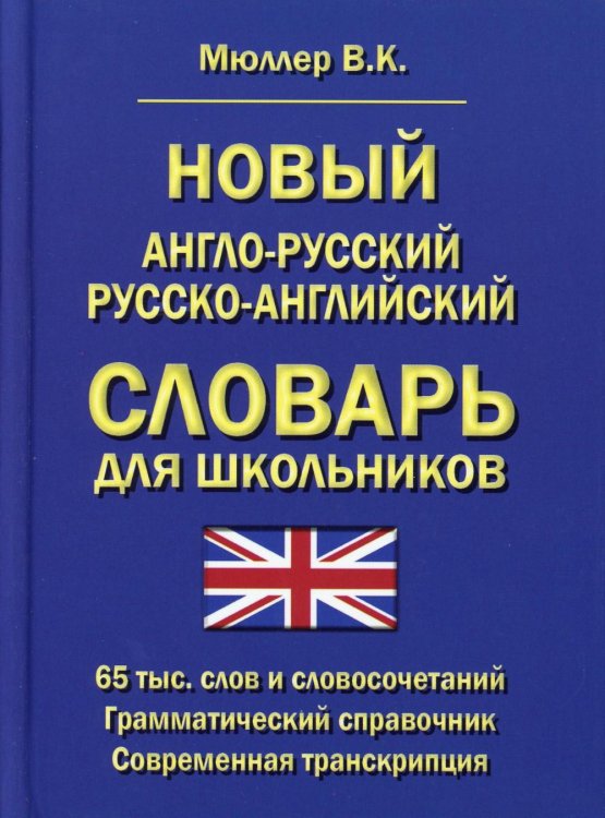Новый англо-русский русско-английский словарь для школьников 65 тыс. слов и словосочетаний. Грамматический справочник. Современная транскрипция