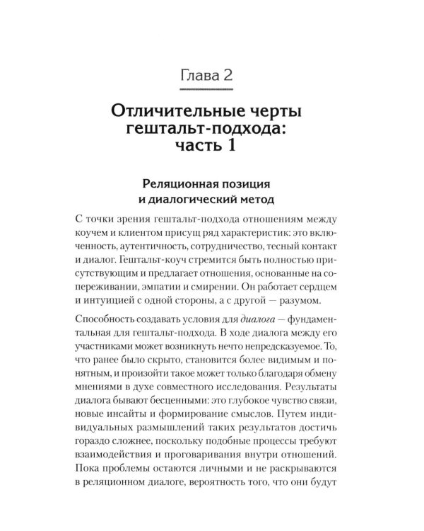 Гештальт-коучинг. Отличительные особенности