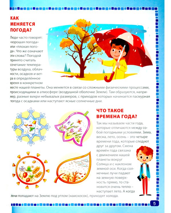 Энциклопедия для маленьких почемучек от 6 до 9 лет