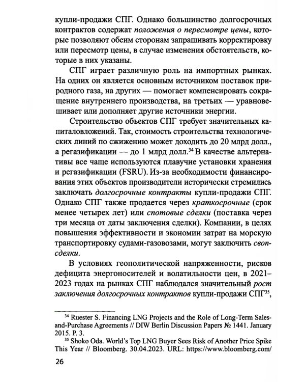 Система контрактов на мировых рынках СПГ: от месторождений до спотового рынка: монография