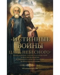 Истинные воины Царя Небесного: Преподобный Сергий Радонежский и Иосиф Волоцкий в древнерусской литературе и предании Церкви