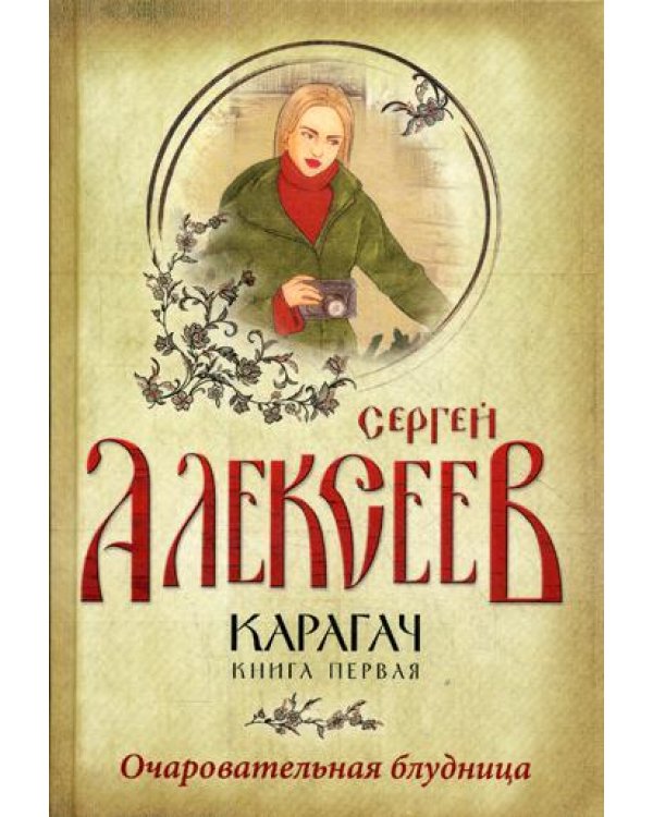 Карагач. Кн. 1: Очаровательная блудница: роман