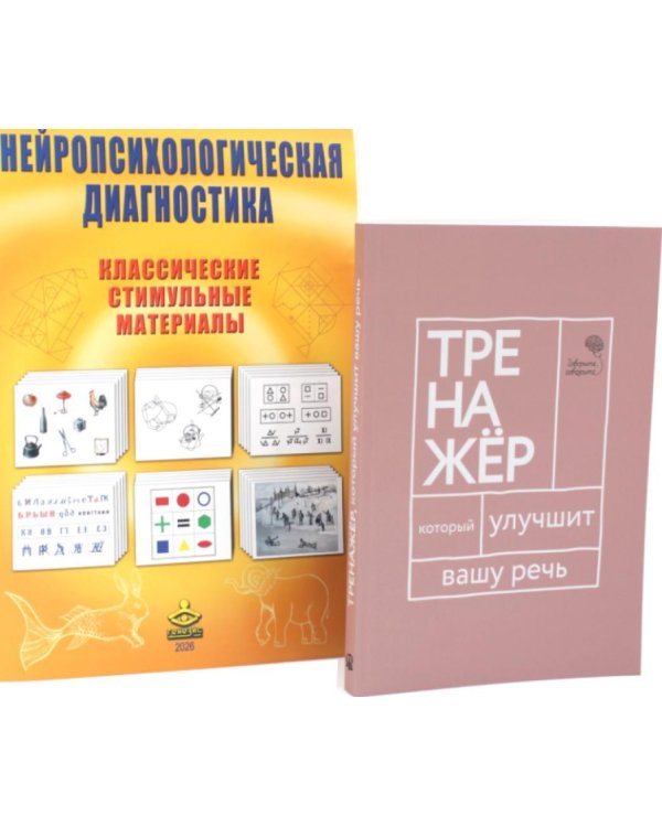 Дополнительное изображение книги «Комплект нейропсихолога: диагностика + речевой тренажер (комплект из 2-х книг)»