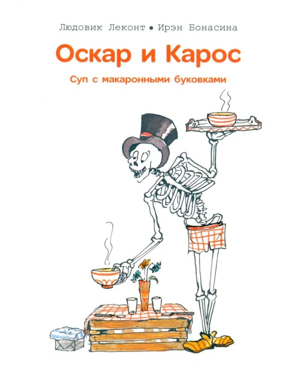 Оскар и Карос. Суп с макаронными буковками