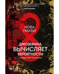 Джозефина вычисляет вероятности: роман