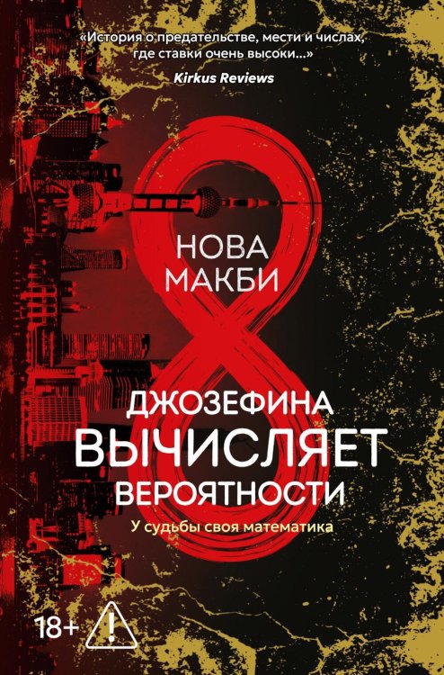 Обложка книги «Джозефина вычисляет вероятности: роман» — Макби Нова, ISBN 9785389288690