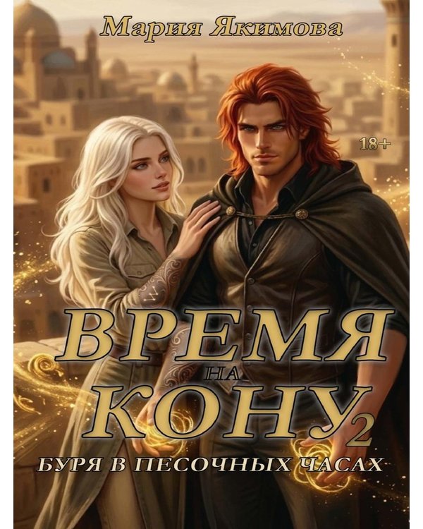 Дополнительное изображение книги «Время на кону. Буря в песочных часах»