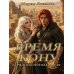 Дополнительное изображение книги «Время на кону. Буря в песочных часах»