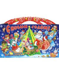 Новогодний чемоданчик №1