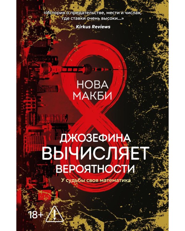 Дополнительное изображение книги «Джозефина вычисляет вероятности: роман»