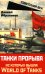 Обложка книги «Танки прорыва из которых вышла World of Tanks» — Ибрагимов Даниял, ISBN 9785002225095
