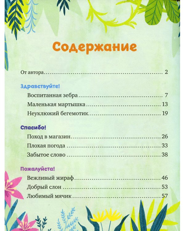 Вежливые сказки. Волшебные слова