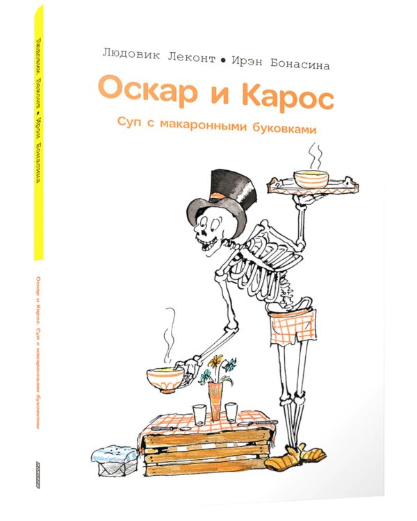 Оскар и Карос. Суп с макаронными буковками