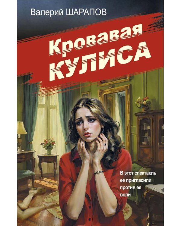 Кровавая кулиса
