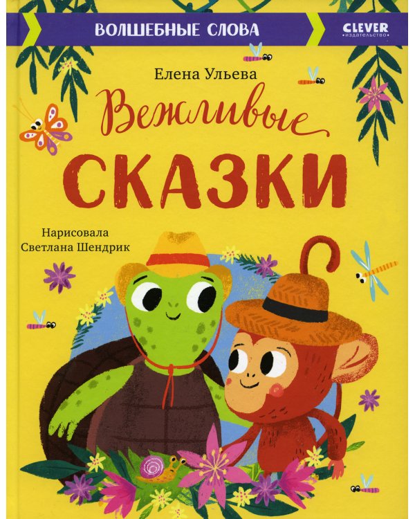 Вежливые сказки. Волшебные слова