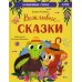 Вежливые сказки. Волшебные слова