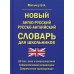 Новый англо-русский русско-английский словарь для школьников 65 тыс. слов и словосочетаний. Грамматический справочник. Современная транскрипция