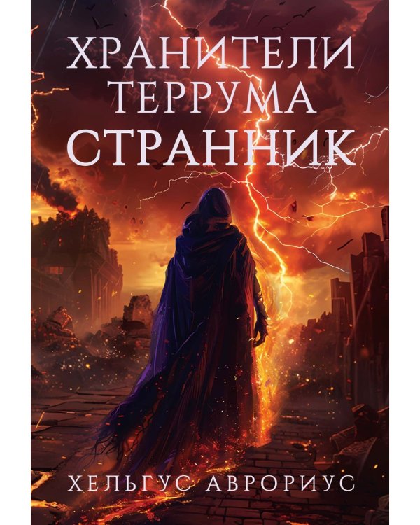 Хранители Террума. Странник