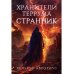 Хранители Террума. Странник