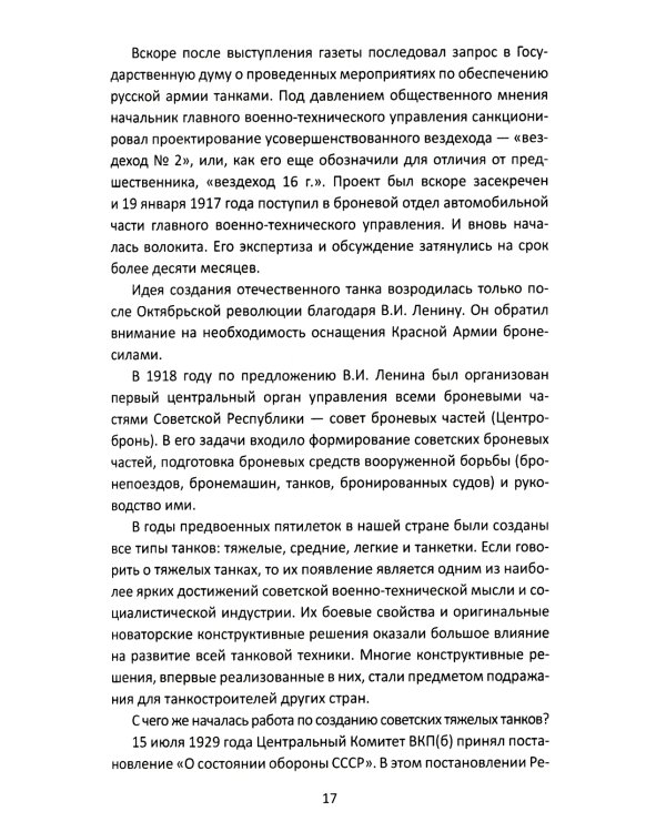 Дополнительное изображение книги «Танки прорыва из которых вышла World of Tanks»