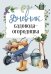 Дневник садовода-огородника