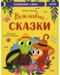 Вежливые сказки. Волшебные слова