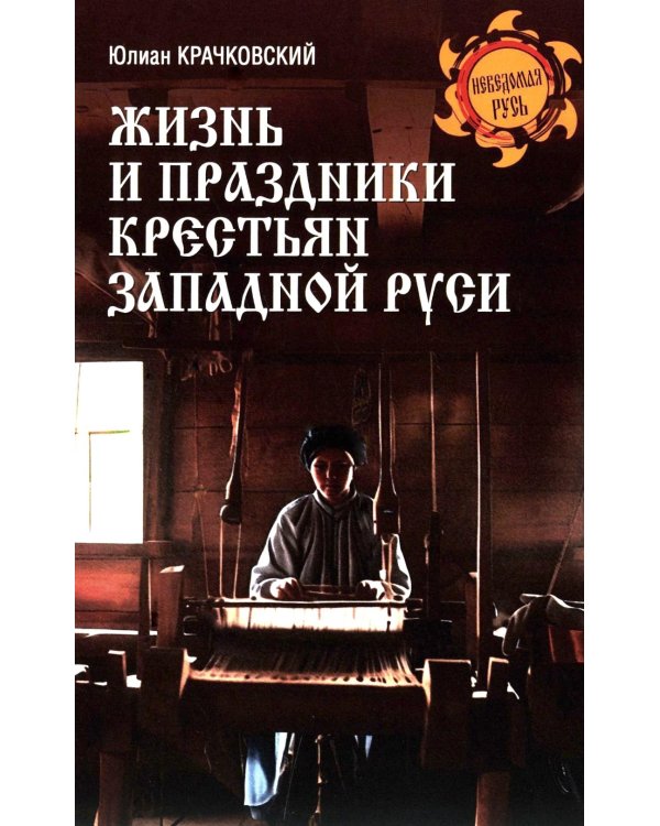Жизнь и праздники крестьян Западной Руси