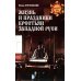 Жизнь и праздники крестьян Западной Руси