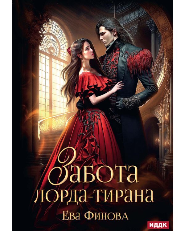 Забота лорда-тирана