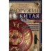 Оружие Китая. Традиционное древнее снаряжение для нападения и защиты