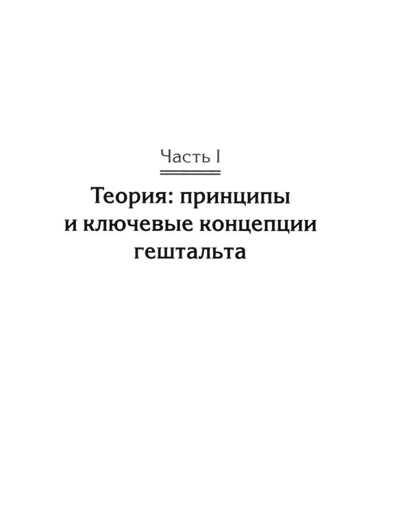 Гештальт-коучинг. Отличительные особенности