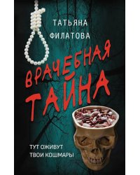 Врачебная тайна: роман
