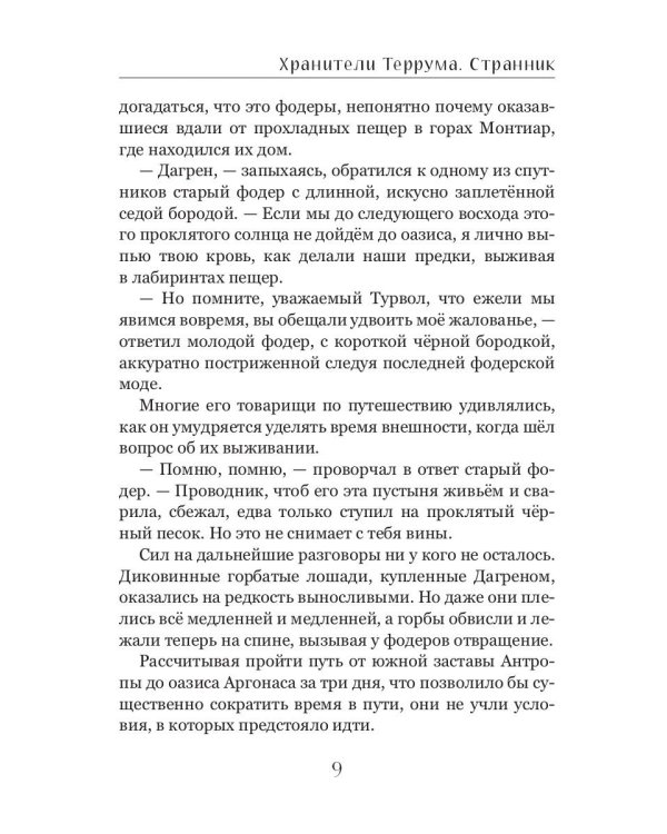 Хранители Террума. Странник