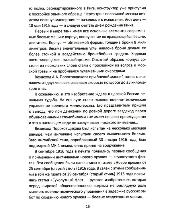 Дополнительное изображение книги «Танки прорыва из которых вышла World of Tanks»
