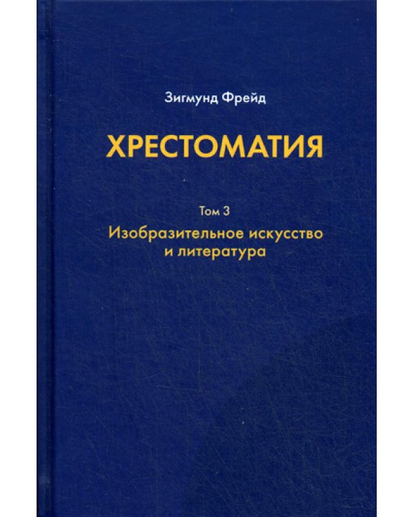 Хрестоматия. В 3 т. Т. 3: Изобразительное искусство и литература