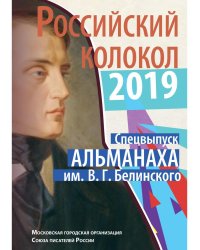 Российский колокол спецвыпуск альманаха им. В.Г. Белинского: Составной сборник