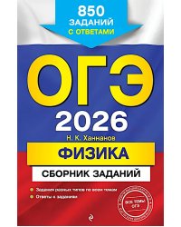 ОГЭ-2026. Физика. Сборник заданий: 850 заданий с ответами
