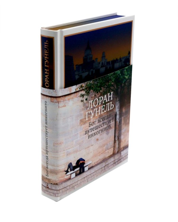 Бог всегда путешествует инкогнито: роман