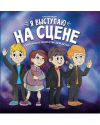 Я выступаю на сцене: ораторское искусство для детей. 2-е изд