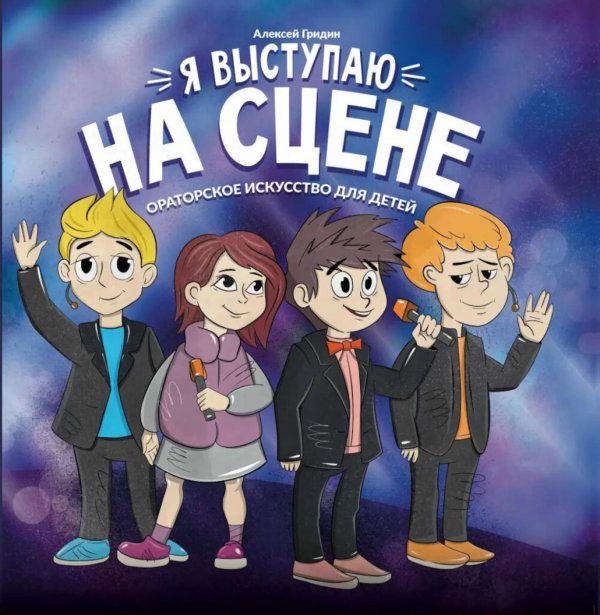 Круче всех! Я выступаю на сцене: ораторское искусство для детей. 2-е изд