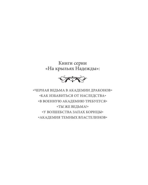 Черная ведьма в академии драконов