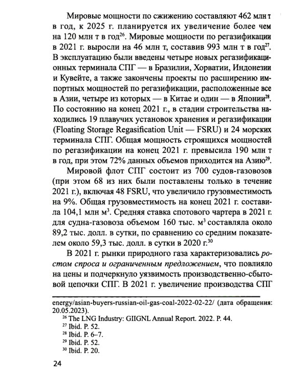 Система контрактов на мировых рынках СПГ: от месторождений до спотового рынка: монография