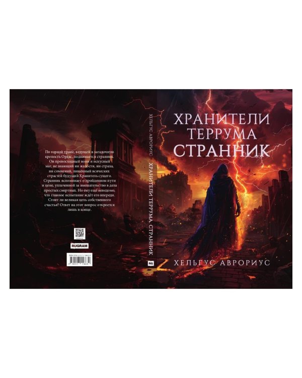 Хранители Террума. Странник