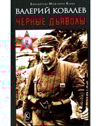 Черные дьяволы