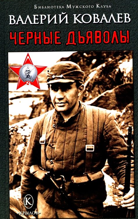 Библиотека "Мужского клуба" Черные дьяволы