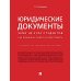 Юридические документы. Чему не учат студентов. Как правильно понять и подготовить: Учебник
