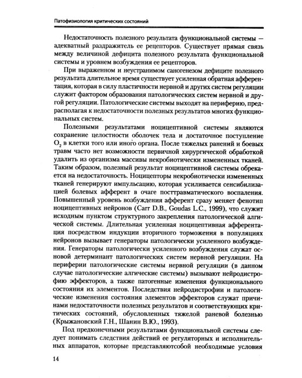 Патофизиология критических состояний. 4-е изд