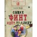 Школа креативного мышления. Клуб юных сыщиков. Сыщик Финт идет по следу: книга для детей и родителей