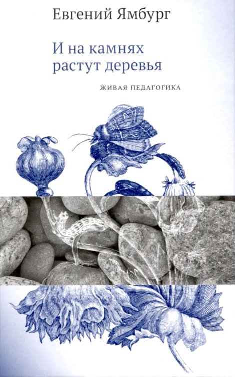 И на камнях растут деревья. Живая педагогика