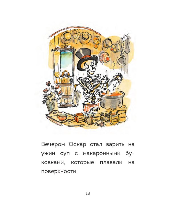 Оскар и Карос. Суп с макаронными буковками